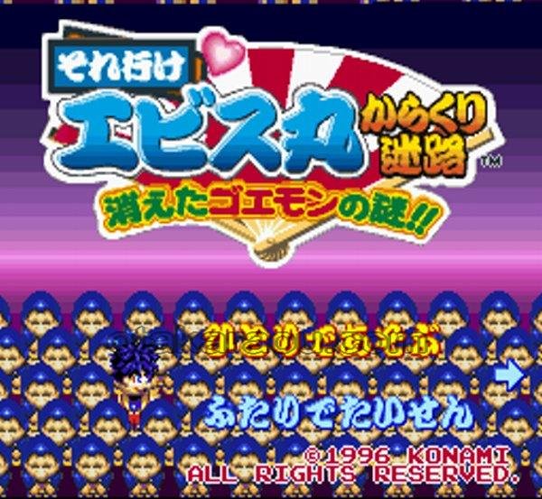 スーパーファミコンソフト画像 それ行け エビス丸 からくり迷路