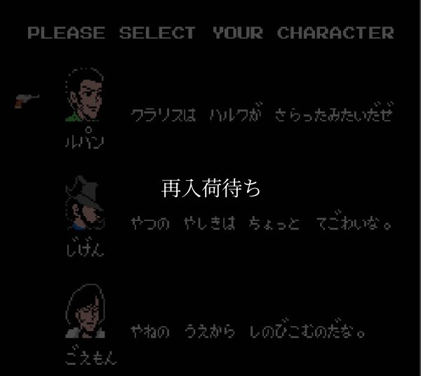 レトロゲームソフト ルパン三世