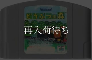 任天堂64ソフト「どうぶつの森」中古動作品の出品です。 どうぶつの森 ソフトのみ ニンテンドウ64ソフト (新品電池交換可) 中古