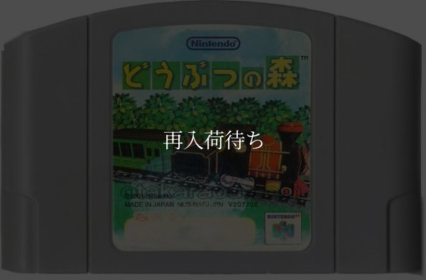 どうぶつの森 ニンテンドウ64ソフト / 端子清掃済み 動作確認済み / Animal Crossing (Doubutsu no Mori) Nintendo 64 Game Tested & Working