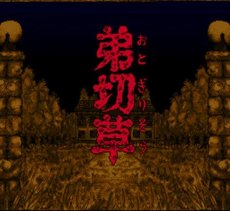 スーパーファミコンソフト 弟切草