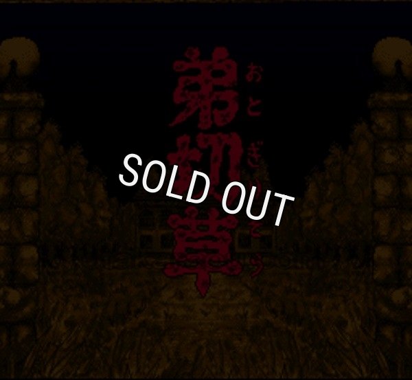 スーパーファミコンソフト 弟切草