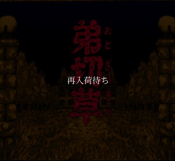 弟切草 スーパーファミコンソフト / 起動確認済み プレイ画面 / Otogiriso Super Famicom Game Gameplay Screenshot