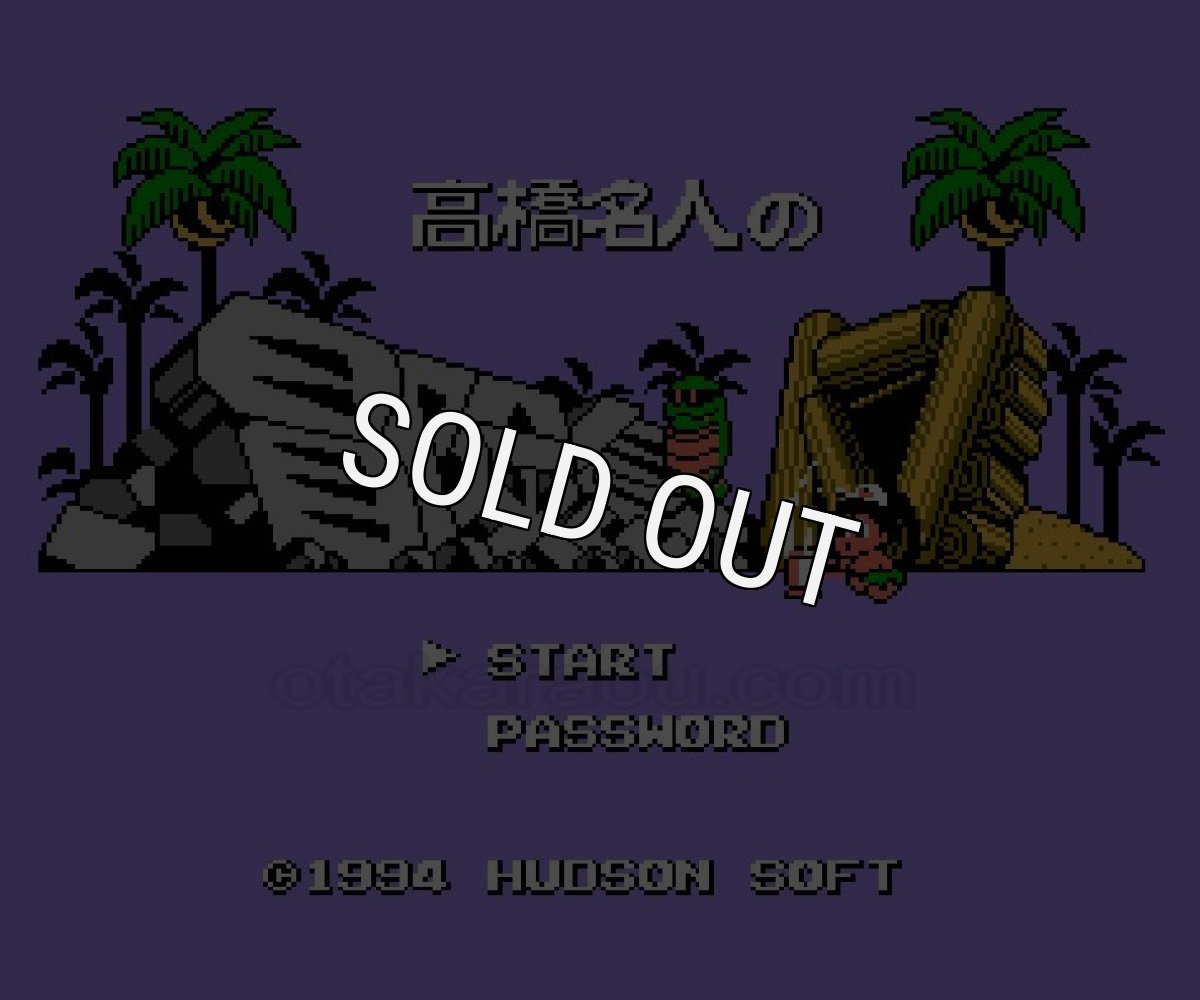 ファミコンソフト 名作 高橋名人の冒険島4