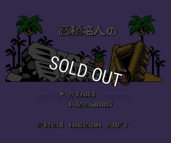 ファミコンソフト 名作 高橋名人の冒険島4