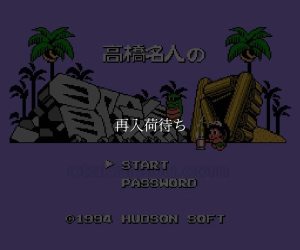 ファミコンソフト 名作 高橋名人の冒険島4