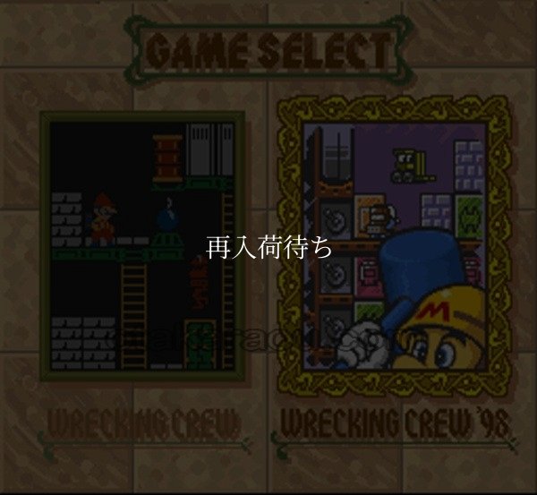 レッキングクルー'98 スーパーファミコンソフト / 起動確認済み プレイ画面 / Wrecking Crew '98 Super Famicom Game Gameplay Screenshot