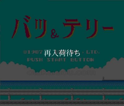 バツ＆テリー ファミコンソフト / 起動確認済み プレイ画面 / Batsu & Terry Famicom Game Gameplay Screenshot