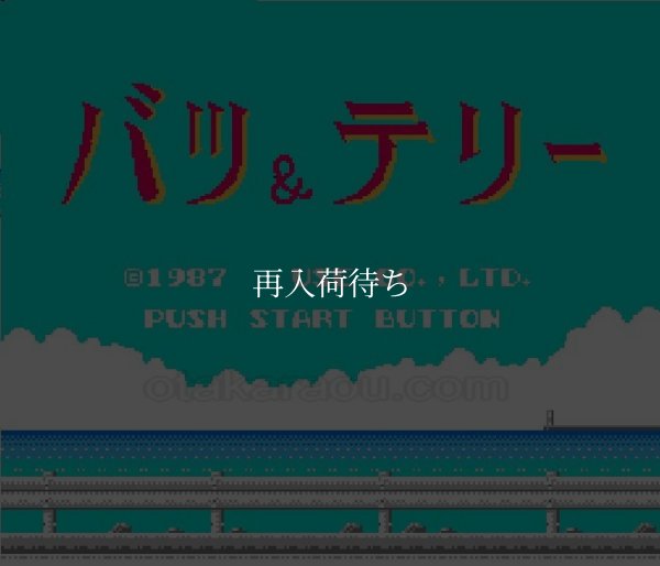 バツ＆テリー ファミコンソフト / 起動確認済み プレイ画面 / Batsu & Terry Famicom Game Gameplay Screenshot