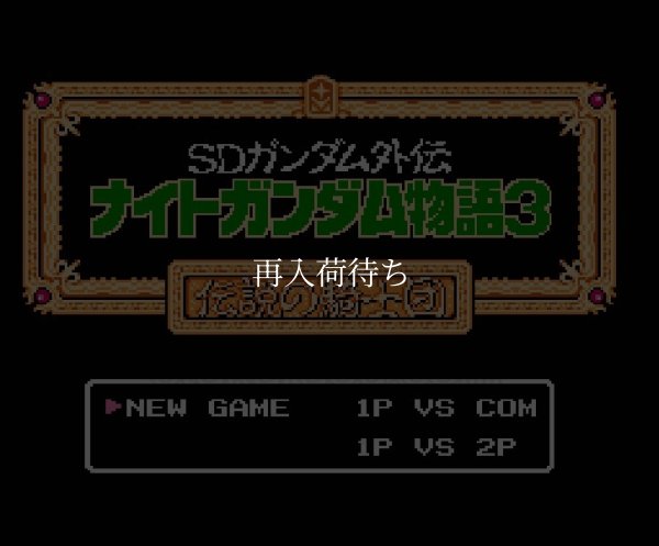 ナイトガンダム物語3 ファミコンソフト / 起動確認済み プレイ画面 / Knight Gundam Monogatari 3 Famicom Game Gameplay Screenshot