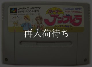 ホーリーアンブレラ ドンデラの無謀!! スーパーファミコンソフト