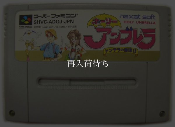 ホーリーアンブレラ ドンデラの無謀!! スーパーファミコンソフト / 端子清掃済み 動作確認済み / Holy Umbrella Super Famicom Game Tested & Working