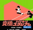 ファミコン 名作 究極ハリキリスタジアム 平成元年版