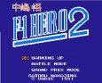 名作ファミコンソフト 中嶋悟 F-1 HERO2 (中嶋悟エフワンヒーロー2)