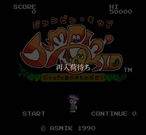 ファミコン 名作 ジャンピンキッド