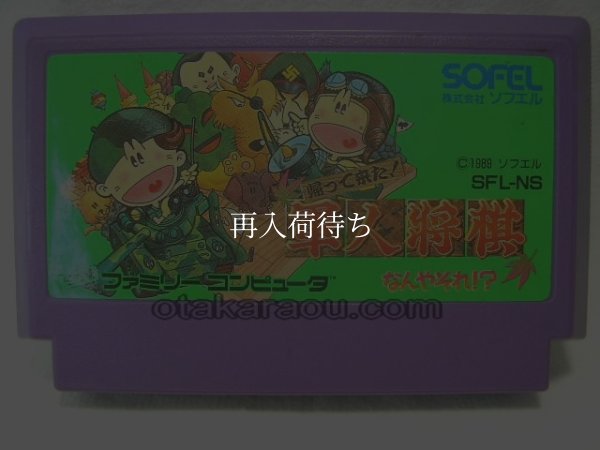 帰ってきた! 軍人将棋なんやそれ ファミコンソフト / 端子清掃済み 動作確認済み / 帰ってきた 軍人将棋なんやそれ Famicom Game Tested & Working
