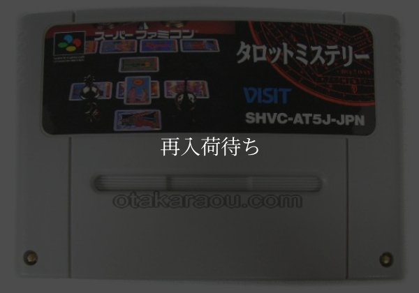 タロットミステリー スーパーファミコンソフト / 端子清掃済み 動作確認済み / Tarot Mystery Super Famicom Game Tested & Working