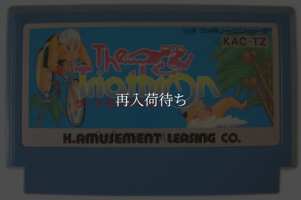 ザ・トライアスロン ファミコンソフト / 端子清掃済み 動作確認済み / The Triathlon Famicom Game Tested & Working
