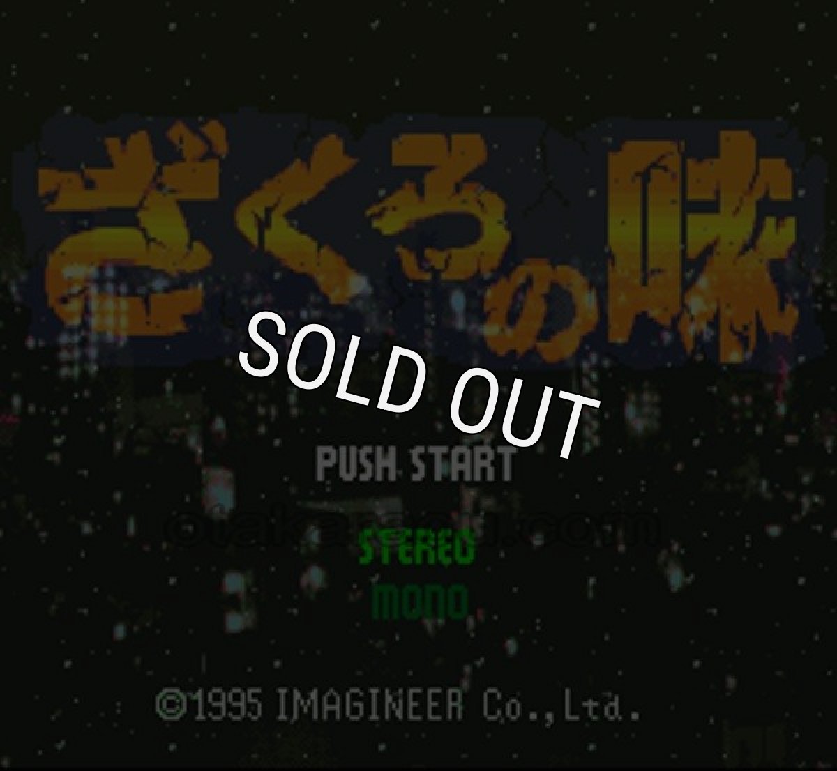 スーパーファミコンソフト画像 ざくろの味