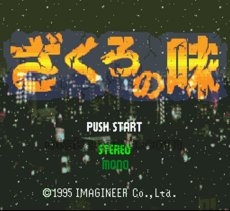 スーパーファミコンソフト画像 ざくろの味