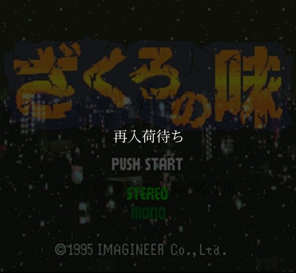 スーパーファミコンソフト画像 ざくろの味