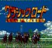 クラシックロ ド スーパーファミコンソフト / 起動確認済み プレイ画面 / Classic Road Super Famicom Game Gameplay Screenshot