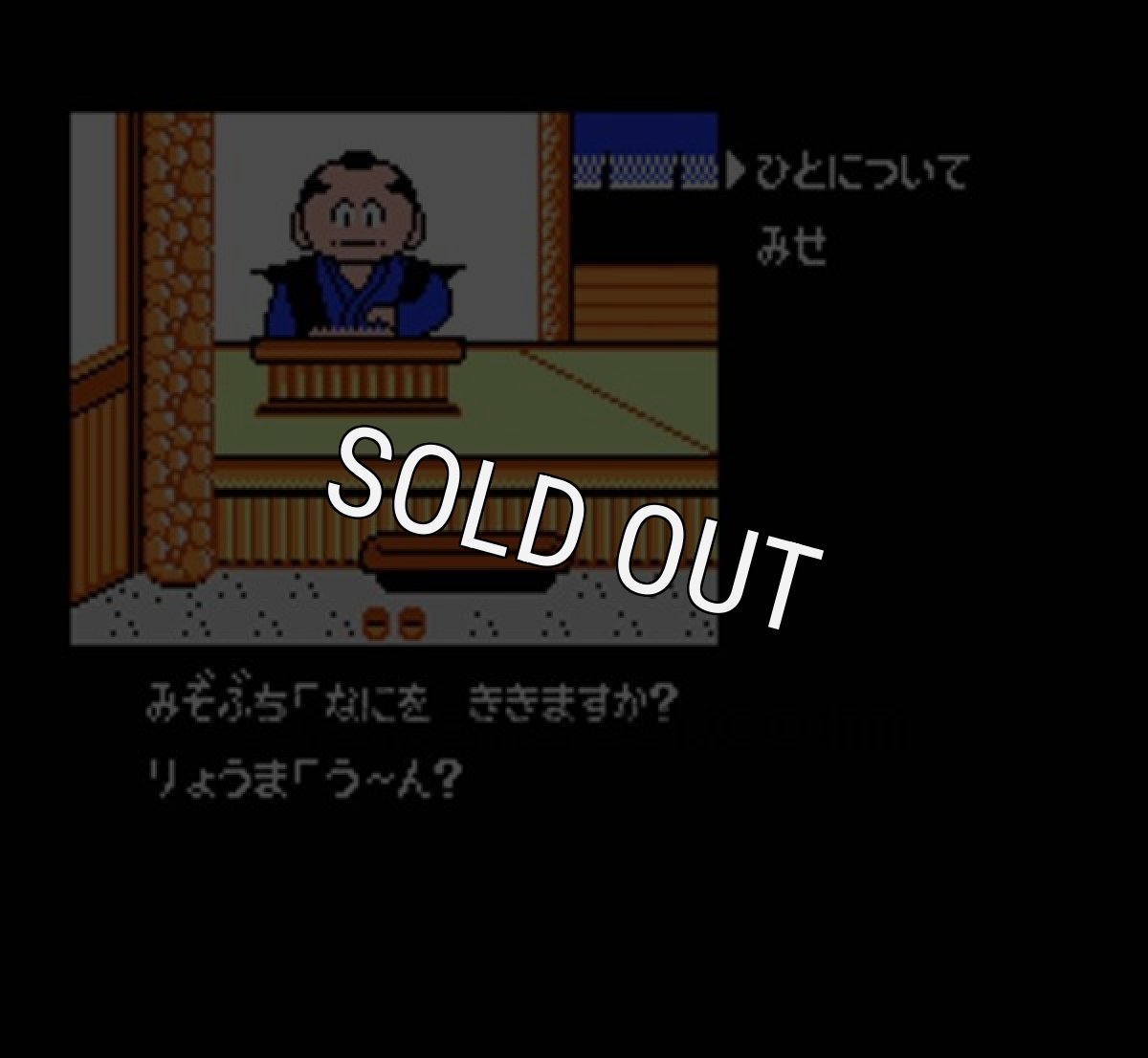 【ファミコン画像】明治維新