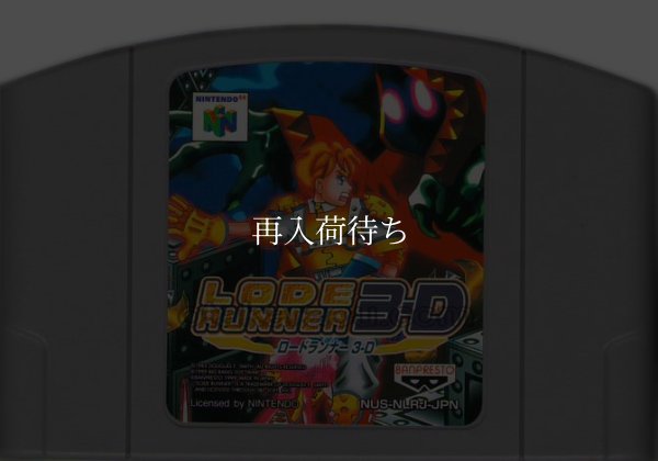 ロードランナー3D ニンテンドウ64ソフト / 端子清掃済み 動作確認済み / Lode Runner 3-D Nintendo 64 Game Tested & Working