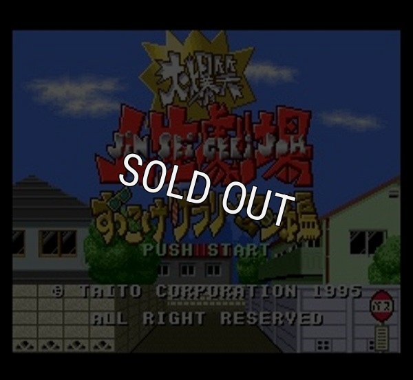 スーファミ名作 大爆笑人生劇場 ずっこけサラリーマン編