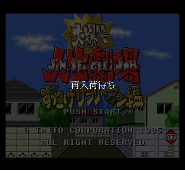 大爆笑人生劇場 ずっこけサラリーマン編 スーパーファミコンソフト / 起動確認済み プレイ画面 / Daikaihou Jinsei Gekijou: Zukkoke Salaryman Super Famicom Game Gameplay Screenshot