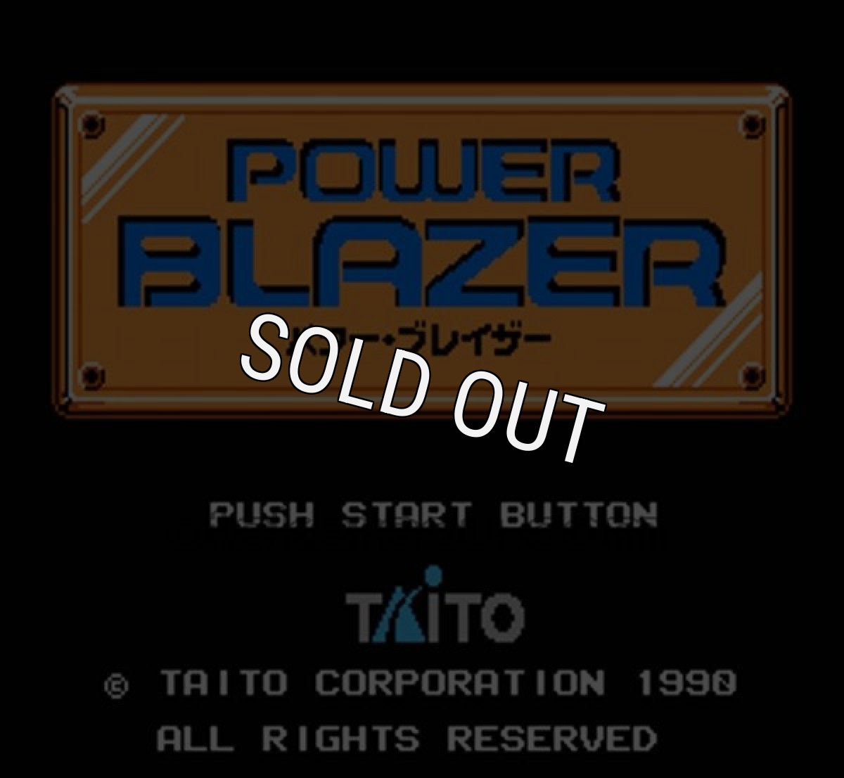 ファミコンソフト画像 パワーブレイザー