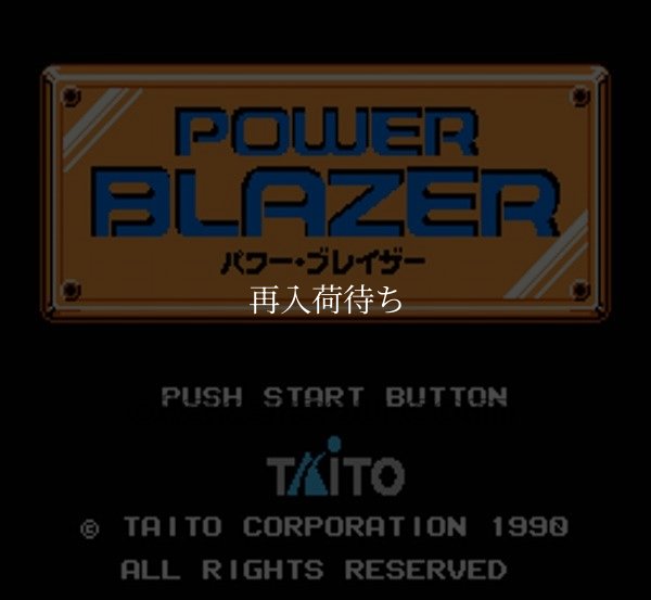 パワーブレイザー ファミコンソフト / 起動確認済み プレイ画面 / Power Blazer Famicom Game Gameplay Screenshot