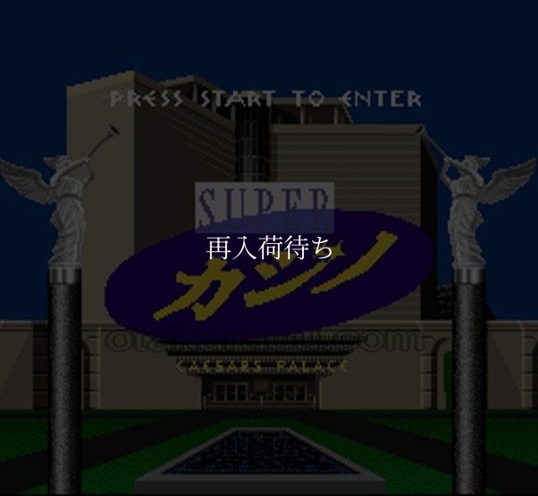 スーパーファミコンソフト画像 スーパーカジノ