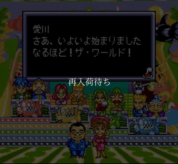 なるほど!ザ・ワールド スーパーファミコンソフト / 起動確認済み プレイ画面 / Naruhodo The World Super Famicom Game Gameplay Screenshot