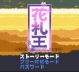 SFC名作 花札王