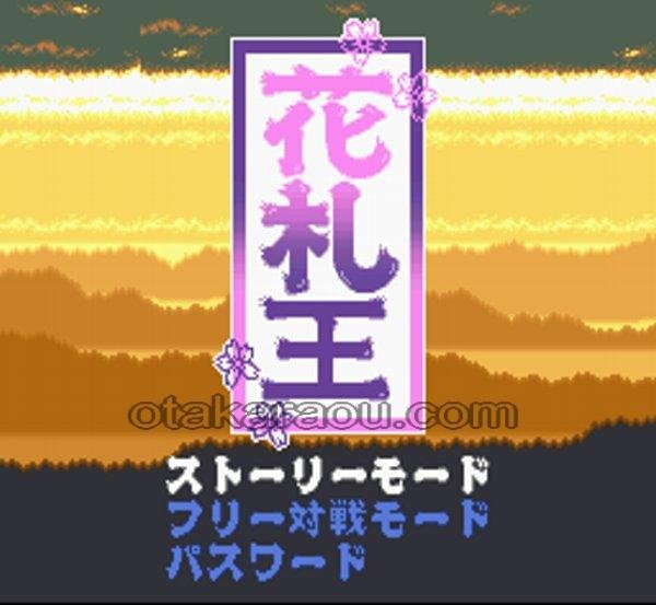 SFC名作 花札王