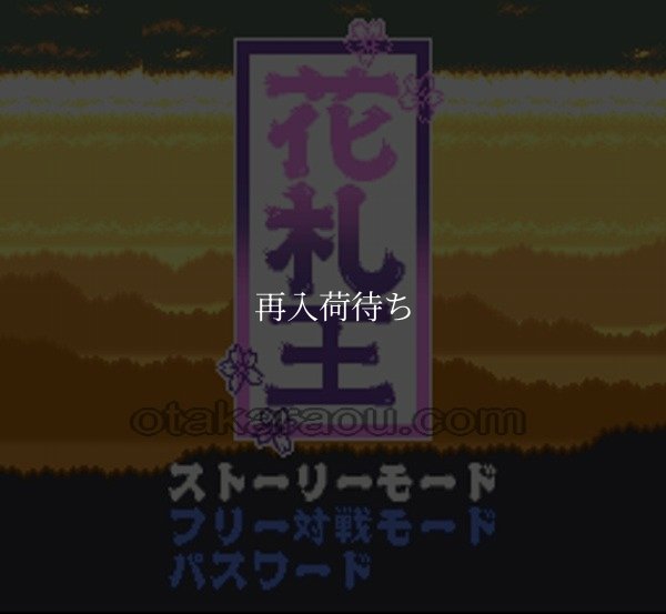 花札王 スーパーファミコンソフト / 起動確認済み プレイ画面 / Hanafuda Ou Super Famicom Game Gameplay Screenshot