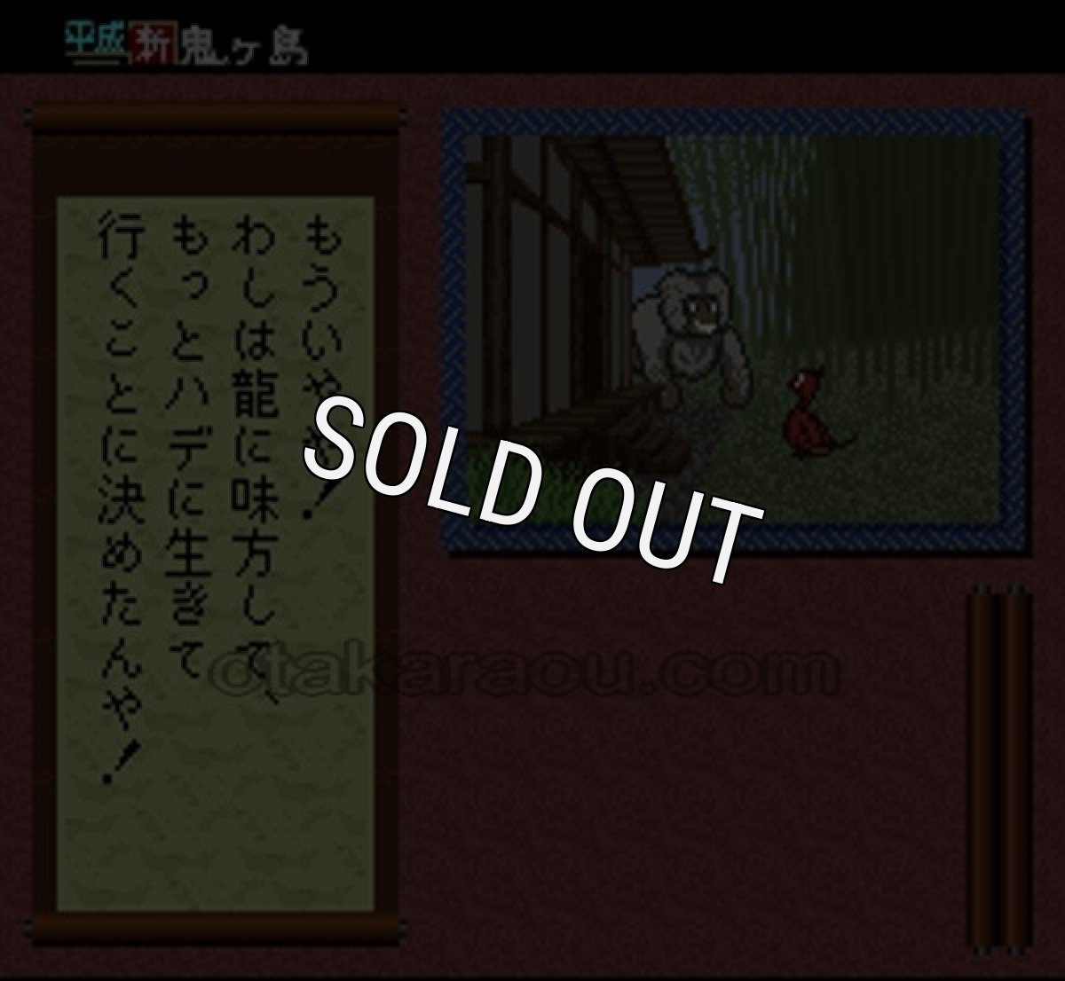 スーパーファミコン 電池交換 サービス 平成 新 鬼ヶ島後編