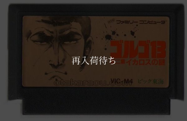 ゴルゴ13第2章 ファミコンソフト / 端子清掃済み 動作確認済み / Golgo 13: The Riddick Files Famicom Game Tested & Working