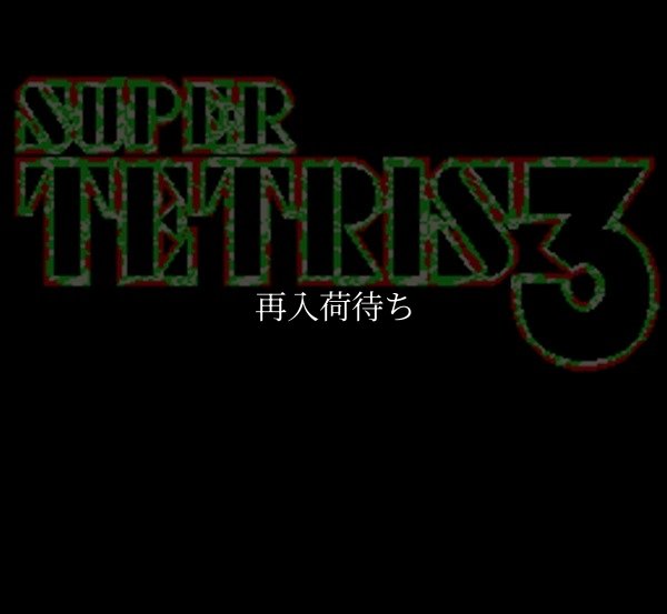 スーパーファミコンソフト画像 スーパーテトリス3