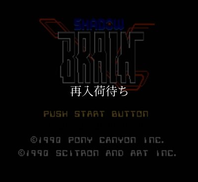 シャドウブレイン ファミコンソフト / 起動確認済み プレイ画面 / Shadow Brain Famicom Game Gameplay Screenshot