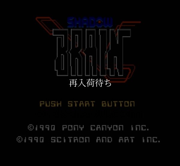 シャドウブレイン ファミコンソフト / 起動確認済み プレイ画面 / Shadow Brain Famicom Game Gameplay Screenshot