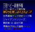 スーファミソフト 全日本プロレス