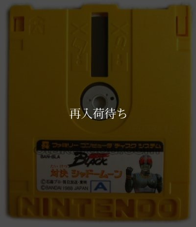 仮面ライダー BLACK 対決シャドームーン ディスクシステムソフト / 端子清掃済み 動作確認済み / Kamen Rider Black FDS Game Tested & Working