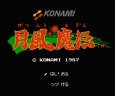 ファミコン 名作 月風魔伝