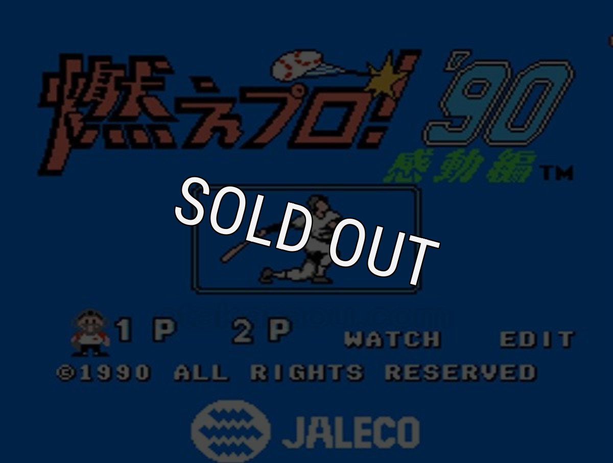 ファミコンソフト買取 燃えプロ90 感動編