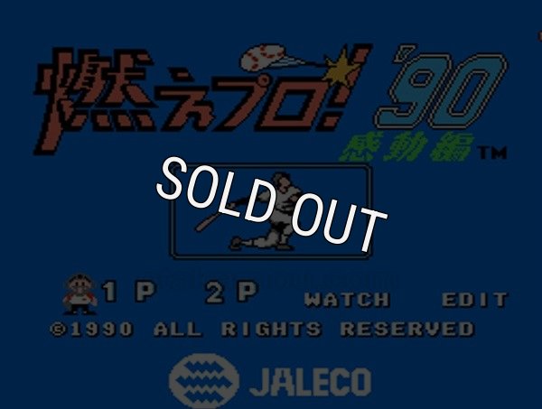 ファミコンソフト買取 燃えプロ90 感動編