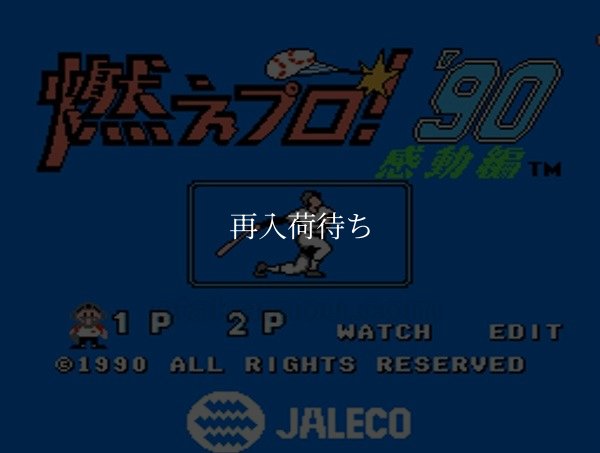 ファミコンソフト買取 燃えプロ90 感動編