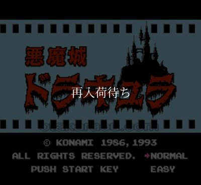 悪魔城ドラキュラ ファミコンソフト カセットのみ (端子清掃済) 中古