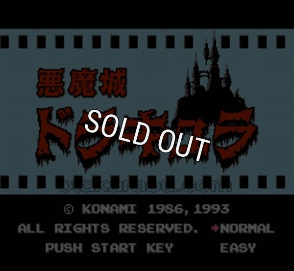 ファミコン名作 悪魔城ドラキュラ